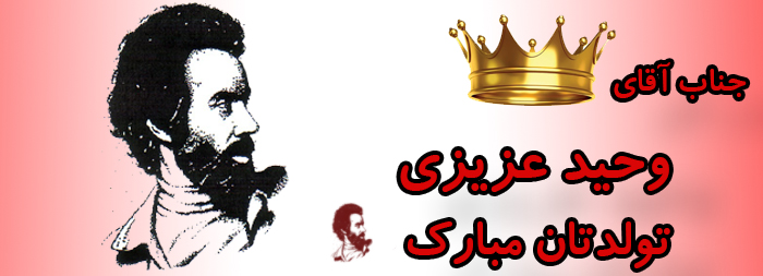 جناب آقای وحید عزیزی تولدت مبارک جناب آقای وحید عزیزی تولدت مبارک